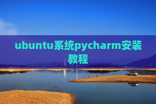 ubuntu系统pycharm安装教程