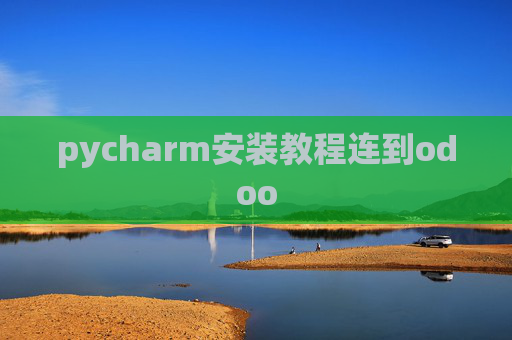 pycharm安装教程连到odoo