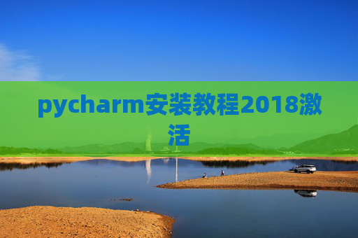pycharm安装教程2018激活