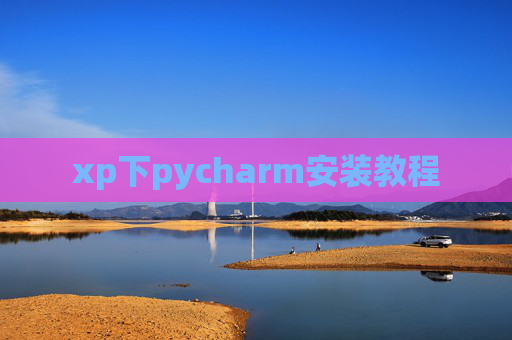 xp下pycharm安装教程